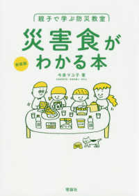 災害食がわかる本 親子で学ぶ防災教室 （新装版）