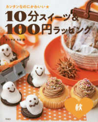 １０分スイーツ＆１００円ラッピング秋 - カンタンなのにかわいい★