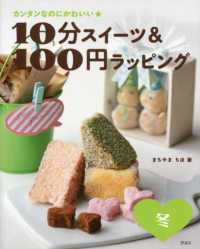 カンタンなのにかわいい★１０分スイーツ＆１００円ラッピング　冬