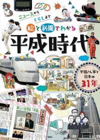 絵と新聞でわかる平成時代―ニュースからくらしまで