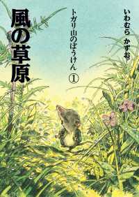 トガリ山のぼうけん<br> トガリ山のぼうけん〈１〉風の草原 （新装版）