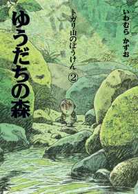 ゆうだちの森 トガリ山のぼうけん （新装版）