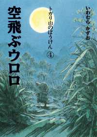 空飛ぶウロロ トガリ山のぼうけん （新装版）