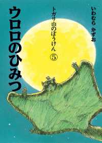 トガリ山のぼうけん<br> トガリ山のぼうけん〈５〉ウロロのひみつ （新装版）