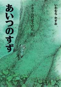 トガリ山のぼうけん<br> トガリ山のぼうけん〈６〉あいつのすず （新装版）