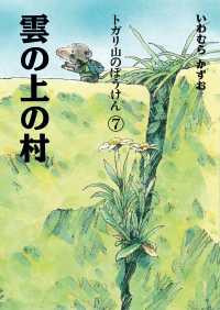 トガリ山のぼうけん<br> トガリ山のぼうけん〈７〉雲の上の村 （新装版）