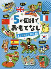 ５か国語でおもてなし　オリンピック競技編