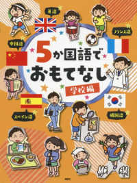 ５か国語でおもてなし　学校編