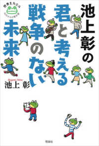 池上彰の君と考える戦争のない未来 世界をカエル１０代からの羅針盤