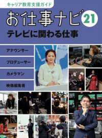 お仕事ナビ 〈２１〉 - キャリア教育支援ガイド テレビに関わる仕事－アナウンサー・プロデューサー・カメラマン