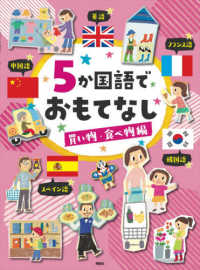 ５か国語でおもてなし　買い物・食べ物編