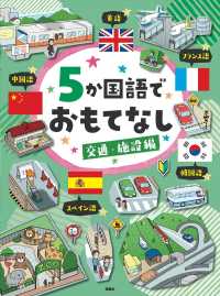 ５か国語でおもてなし　交通・施設編