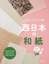 和紙ってなに？<br> 和紙ってなに？〈２〉西日本の和紙