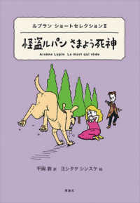 世界ショートセレクション<br> 怪盗ルパンさまよう死神―ルブランショートセレクション〈２〉