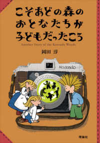 こそあどの森のおとなたちが子どもだったころ―こそあどの森の物語