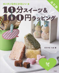 １０分スイーツ＆１００円ラッピング冬 - カンタンなのにかわいい★ （新装版）