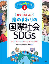 こどもよのなか塾<br> 教室にもあった！身のまわりの国際社会・ＳＤＧｓ