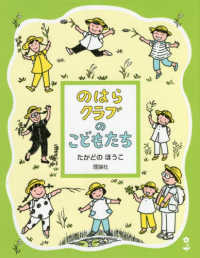 のはらクラブシリーズ<br> のはらクラブのこどもたち （新装版）