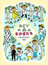 のはらクラブシリーズ<br> みどりの森のなかまたち
