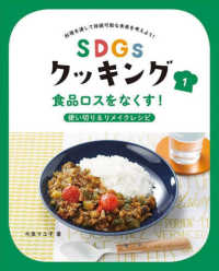 ＳＤＧｓクッキング 〈１〉 食品ロスをなくす！使い切り＆リメイクレシピ