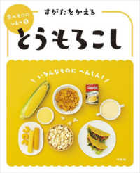 食べもののひみつ<br> すがたをかえるとうもろこし