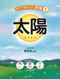 なぜ？わかった！天体<br> 太陽