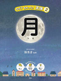 なぜ？わかった！天体<br> 月
