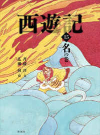 西遊記 〈１５〉 名の巻 斉藤洋の西遊記シリーズ