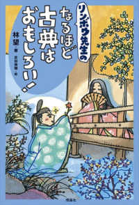 リンボウ先生のなるほど古典はおもしろい！ 世界をカエル１０代からの羅針盤