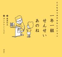 一年一組せんせいあのね―こどものつぶやきセレクション