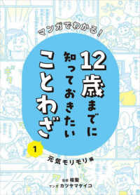 マンガでわかる！１２歳までに知っておきたいことわざ〈１〉元気モリモリ編