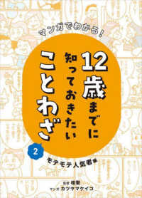 マンガでわかる！１２歳までに知っておきたいことわざ〈２〉モテモテ人気者編