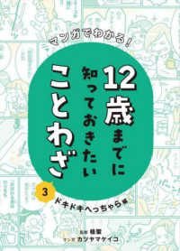 マンガでわかる！１２歳までに知っておきたいことわざ 〈３〉 ドキドキへっちゃら編