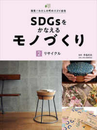 ＳＤＧｓをかなえるモノづくり 〈２〉 リサイクル 発見！わたしの町のスゴイ会社