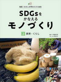 発見！わたしの町のスゴイ会社<br> ＳＤＧｓをかなえるモノづくり〈３〉世界・くらし