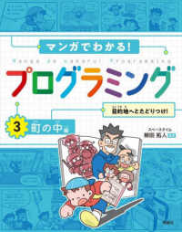 マンガでわかる！プログラミング 〈３〉 町の中編　目的地へとたどりつけ！