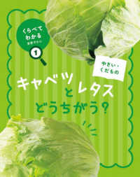 くらべてわかる！食育ずかん<br> やさい・くだもの―キャベツとレタス　どうちがう？