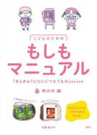 こどものためのもしもマニュアル〈２〉町の中編―「きんきゅうじたいにつかうもの」がわかる本