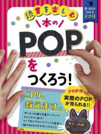 本のＰＯＰをつくろう！ 読書を楽しむ　帯・ＰＯＰ作りのスゴ技