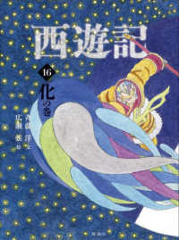 斉藤洋の西遊記シリーズ<br> 西遊記〈１６〉化の巻