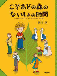 こそあどの森のないしょの時間 - こそあどの森の物語