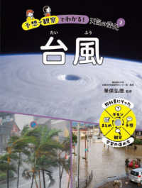 予想→観察でわかる！天気の変化〈２〉台風