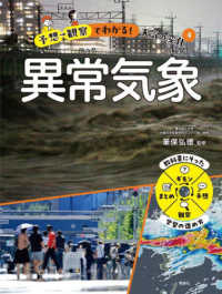 予想→観察でわかる！天気の変化〈４〉異常気象
