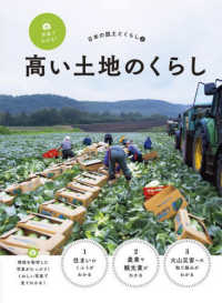 写真でわかる！日本の国土とくらし<br> 写真でわかる！日本の国土とくらし〈２〉高い土地のくらし