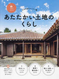 写真でわかる！日本の国土とくらし<br> 写真でわかる！日本の国土とくらし〈３〉あたたかい土地のくらし