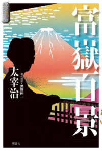スラよみ！日本文学名作シリーズ<br> 富嶽百景