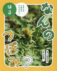 なんのつぼみ？　はる―きせつのつぼみをみつけよう！