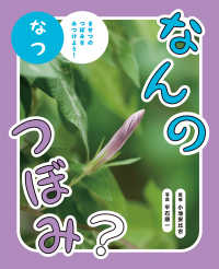 なんのつぼみ？　なつ - きせつのつぼみをみつけよう！