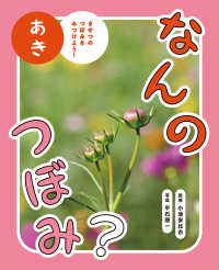 なんのつぼみ？　あき - きせつのつぼみをみつけよう！