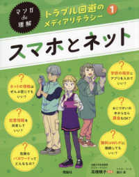 マンガｄｅ理解　トラブル回避のメディアリテラシー<br> スマホとネット